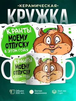 Кружка Шуточная кружка Отпуск