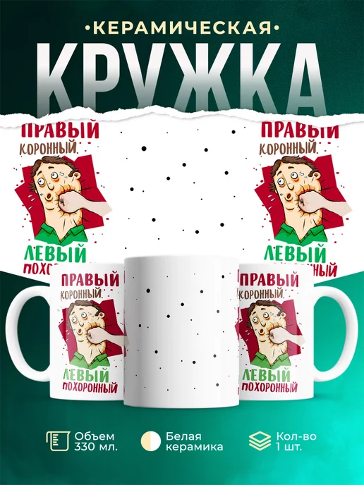 Кружка Для мужчин Правый коронный, левый похоронный