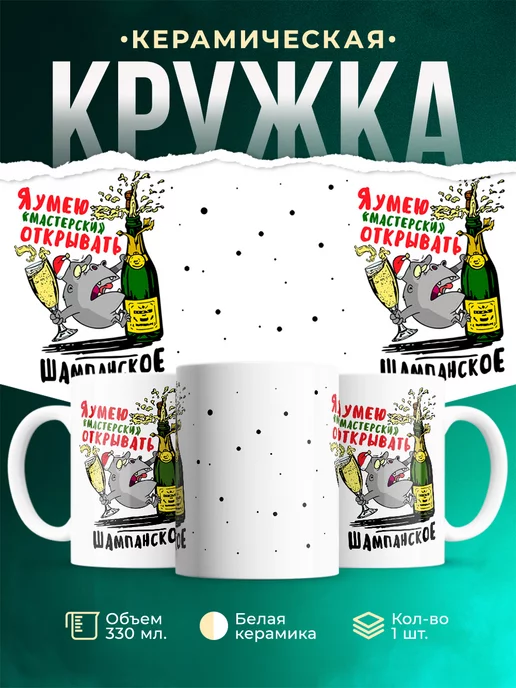 Кружка Новый год Шампанское