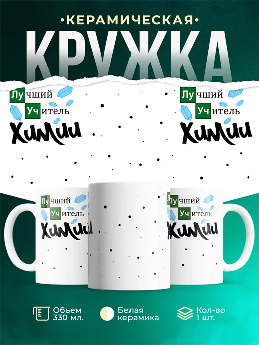 Кружка Профессия Учитель химии