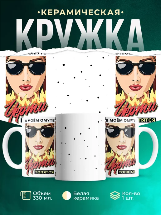 Кружка Шуточная кружка Черти топятся