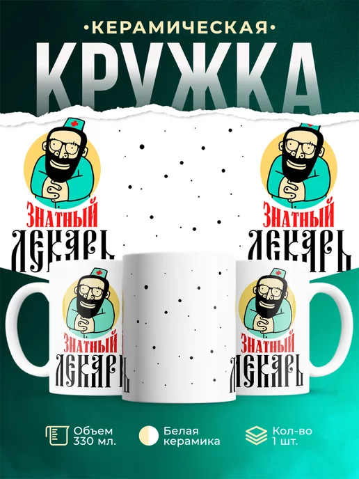 Кружка Профессия Знатный лекарь