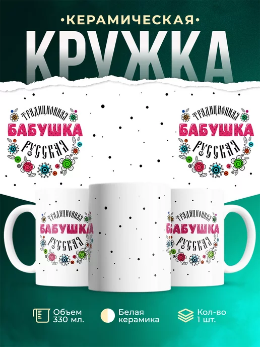 Кружка Для бабушки Русская бабушка