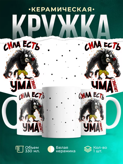 Кружка Шуточная кружка Сила есть ума хватает