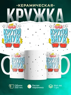 Кружка для внука Крутой внук