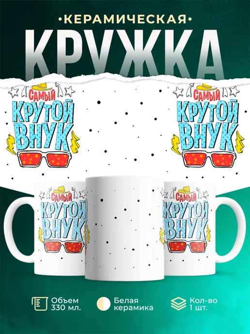 Кружка Для внука Крутой внук