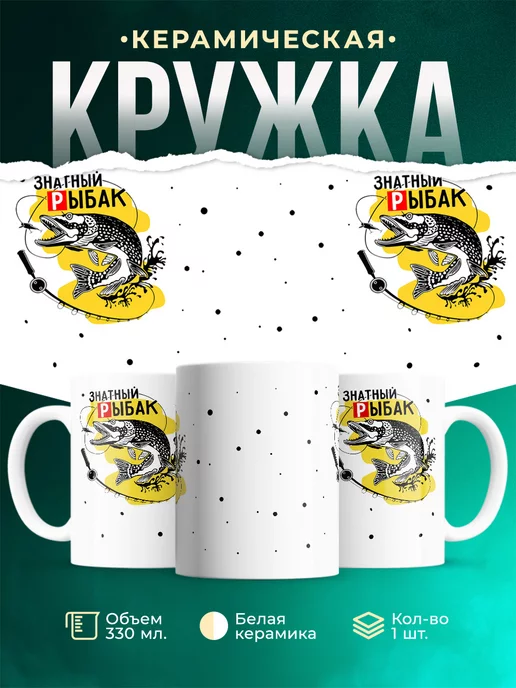 Кружка Рыбалка Знатный рыбак