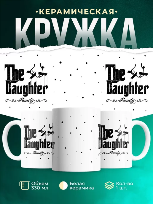 Кружка Для дочки Семья дочери
