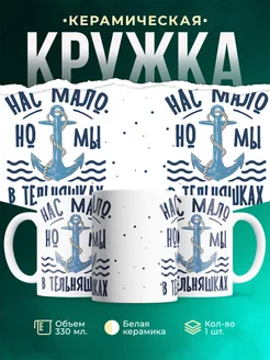 Кружка Шуточная кружка Моряк
