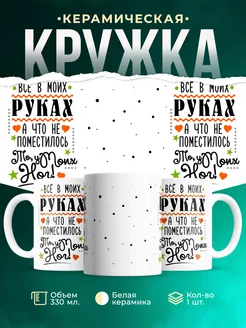 Кружка Шуточная кружка Всё в моих руках
