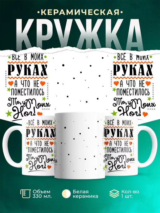 Кружка Шуточная кружка Всё в моих руках