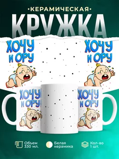 Кружка Шуточная кружка Хочу и ору