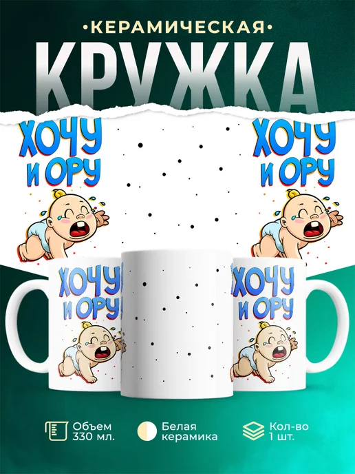 Кружка Шуточная кружка Хочу и ору