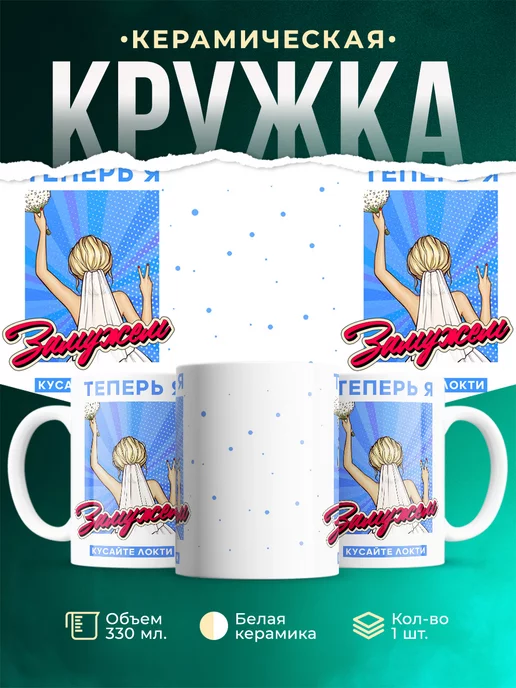 Кружка Шуточная кружка Теперь я замужем