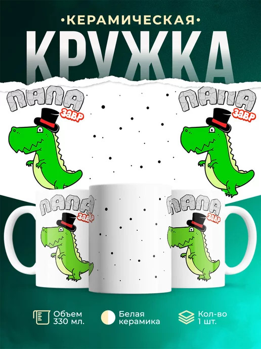 Кружка Семейные кружки Папа-завр