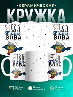 Кружка Россия Я так ждала