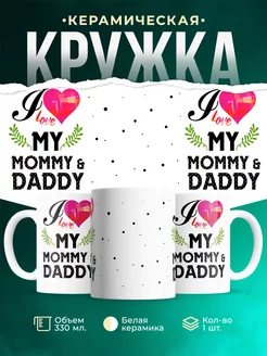 Кружка Семейные кружки Люблю маму и папу