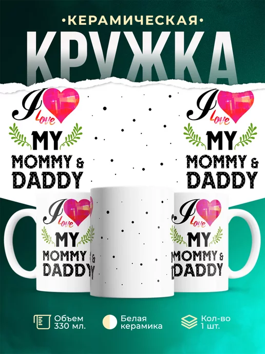Кружка Семейные кружки Люблю маму и папу