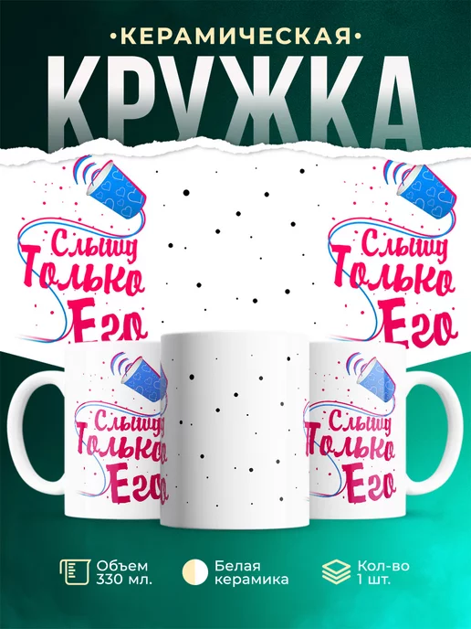 Кружка Парные кружки Слышу только его