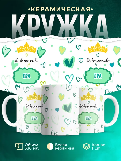 Кружка Её величество Ева