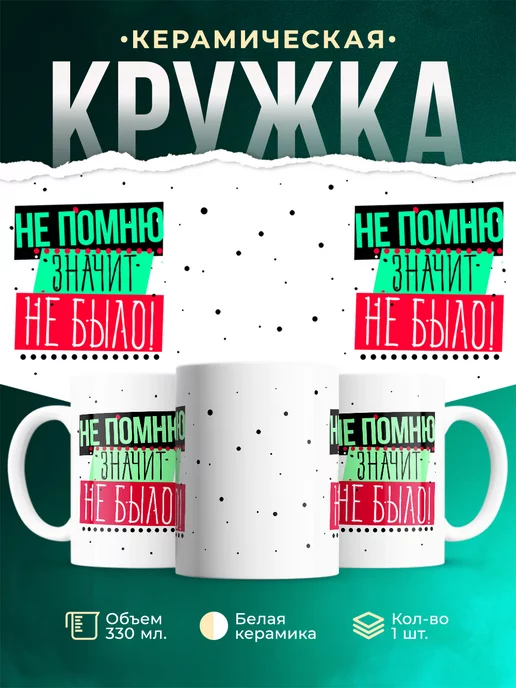 Кружка Шуточная кружка Не помню, значит не было
