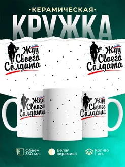 Кружка Военная служба Жду своего солдата
