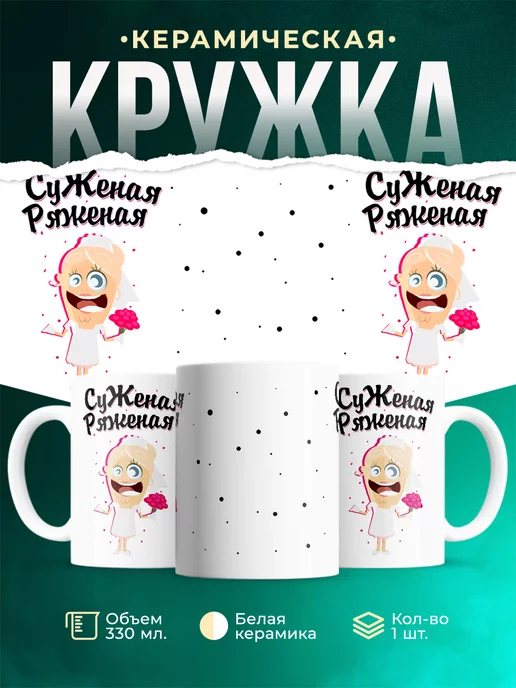 Кружка Парные кружки Суженая
