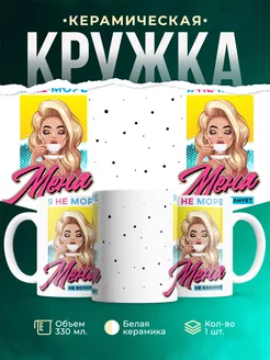 Кружка Шуточная кружка Я не море