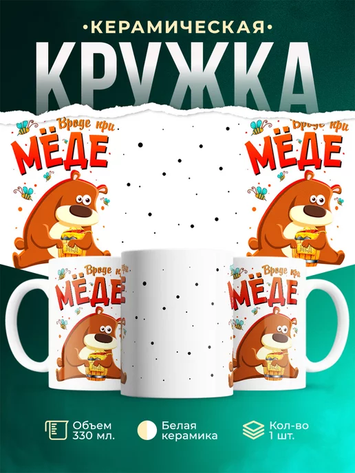 Кружка Шуточная кружка Вроде при мёде