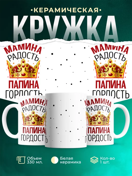 Кружка Для дочери Мамина радость