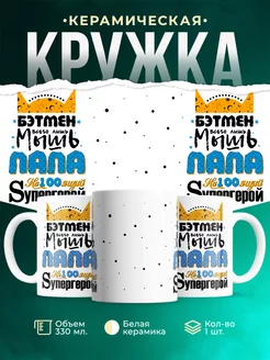Кружка для папы Папа супергерой