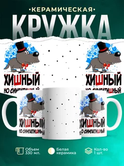 Кружка Шуточная кружка Хишный, но симпатишный