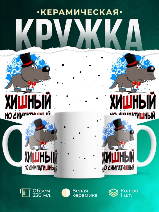 Кружка Шуточная кружка Хишный, но симпатишный