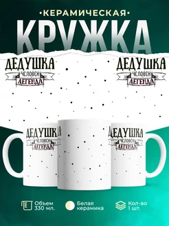 Кружка для дедушки Дедушка легенда