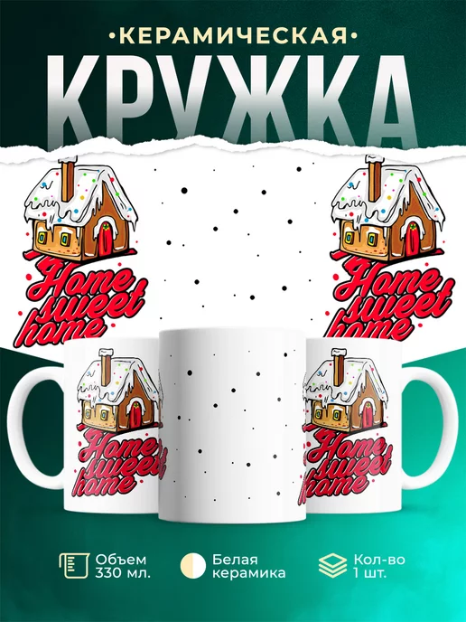 Кружка Новый год Пряничный домик