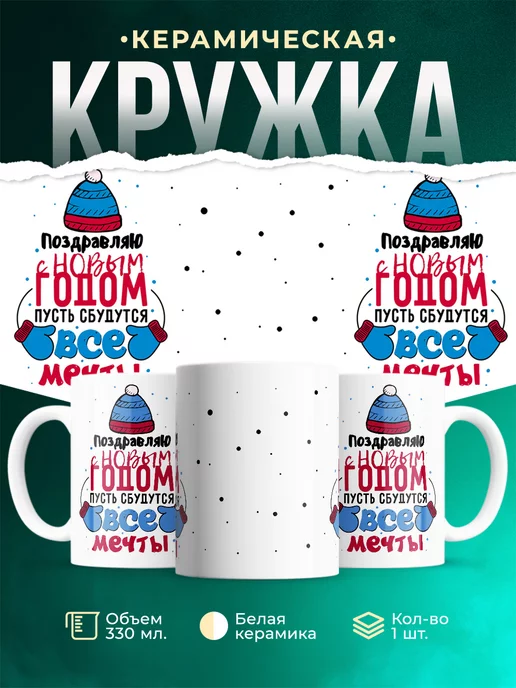 Кружка Новый год Поздравление