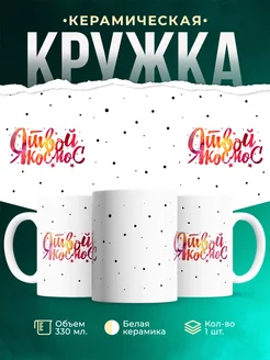 Кружка для женщины Я твой космос