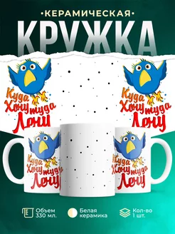 Кружка Шуточная кружка Куда хочу, туда лечу