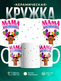 Кружка Семейные кружки Мама именинника