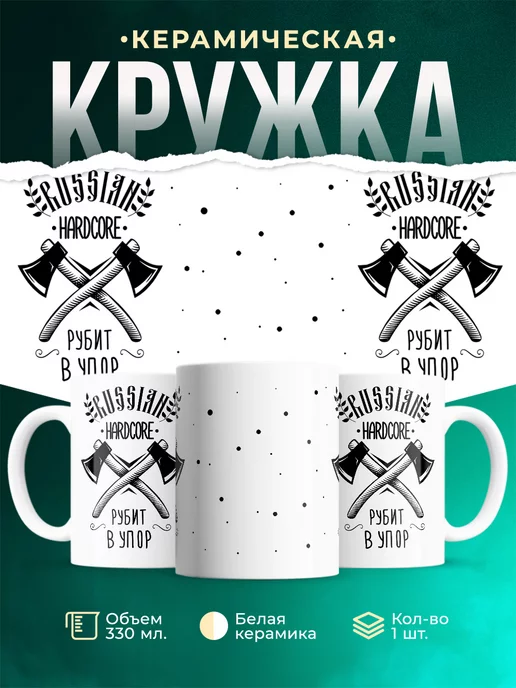 Кружка Шуточная кружка Русский хардкор