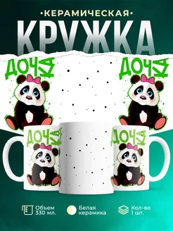 Кружка Семья Дочь