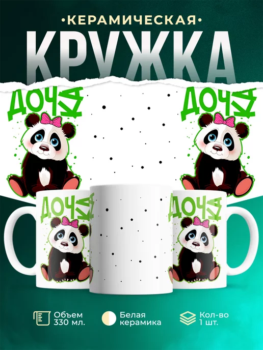 Кружка Семья Дочь