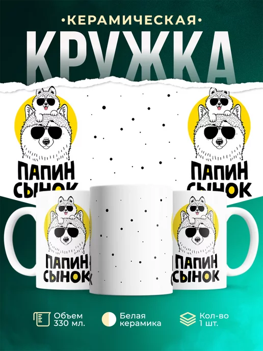 Кружка Семья Папин сынок