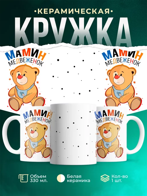 Кружка Детская кружка Мамин медвежонок