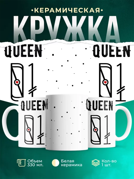 Кружка Для женщины Королева