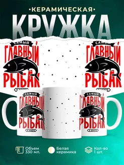 Кружка Рыбалка Самый главный рыбак