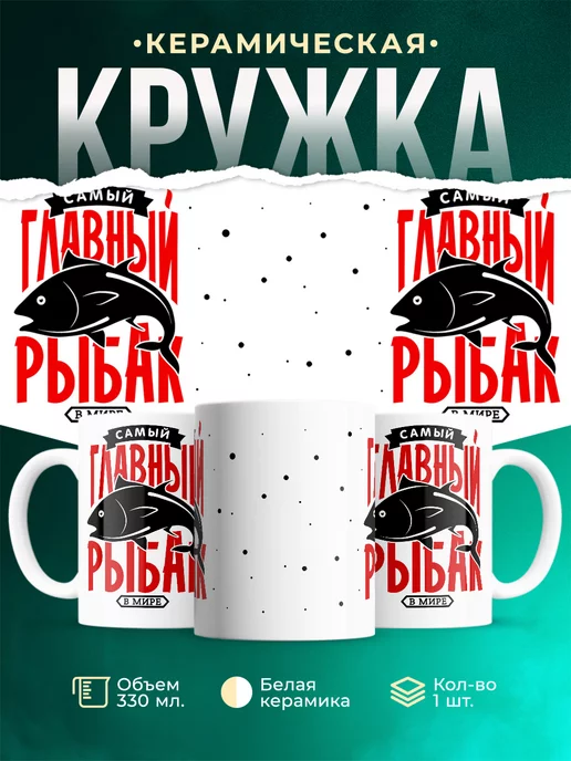 Кружка Рыбалка Самый главный рыбак