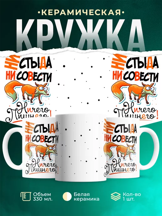 Кружка Для девушки Ни стыда, ни совести