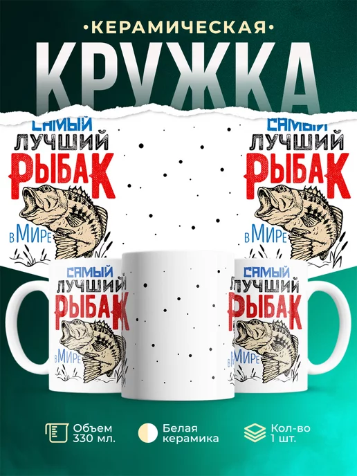 Кружка Рыбалка Самый лучший рыбак в мире