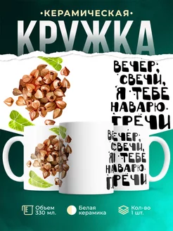Кружка Шуточная кружка Наварю гречи